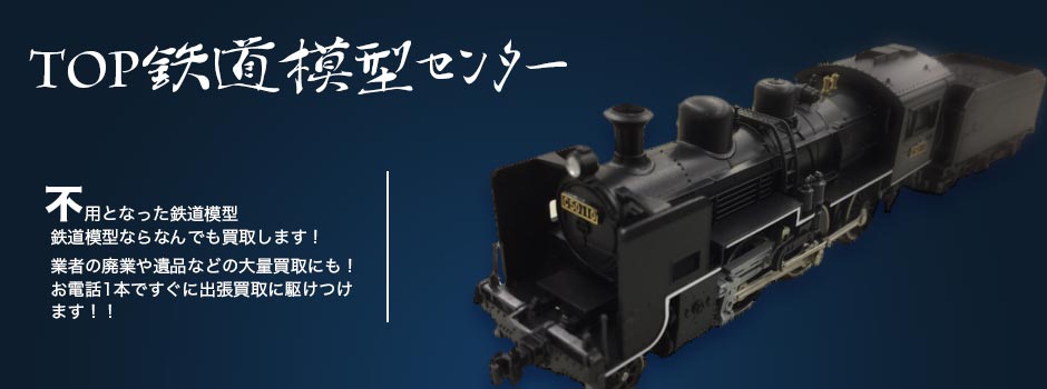 Bトレインショーティーの高価買取ならTOP | TOP鉄道模型センター