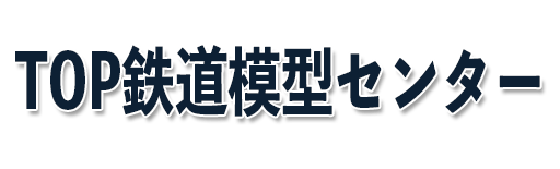 TOP鉄道模型買取センター