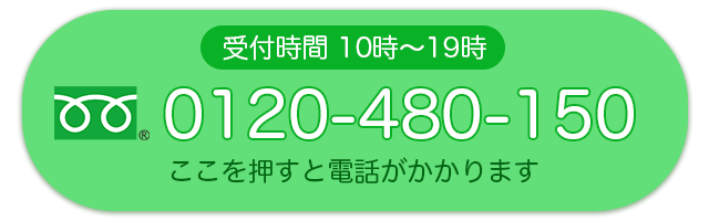 フリーダイヤル:0120-480-150