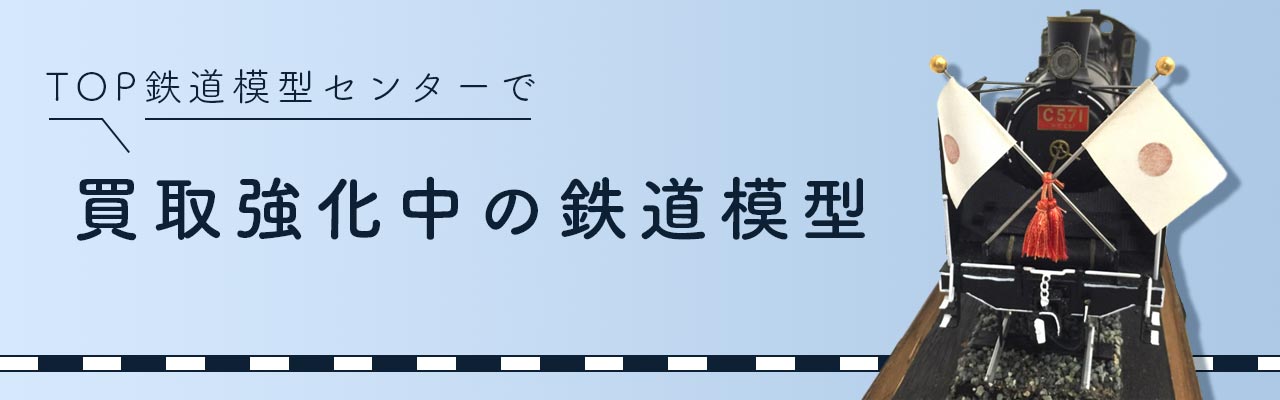 買取強化中の鉄道模型