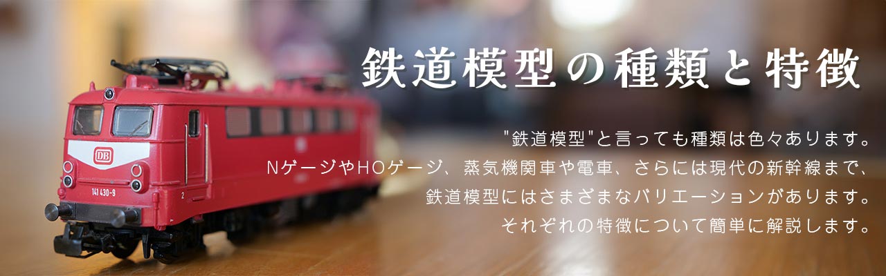 鉄道模型の種類と特徴