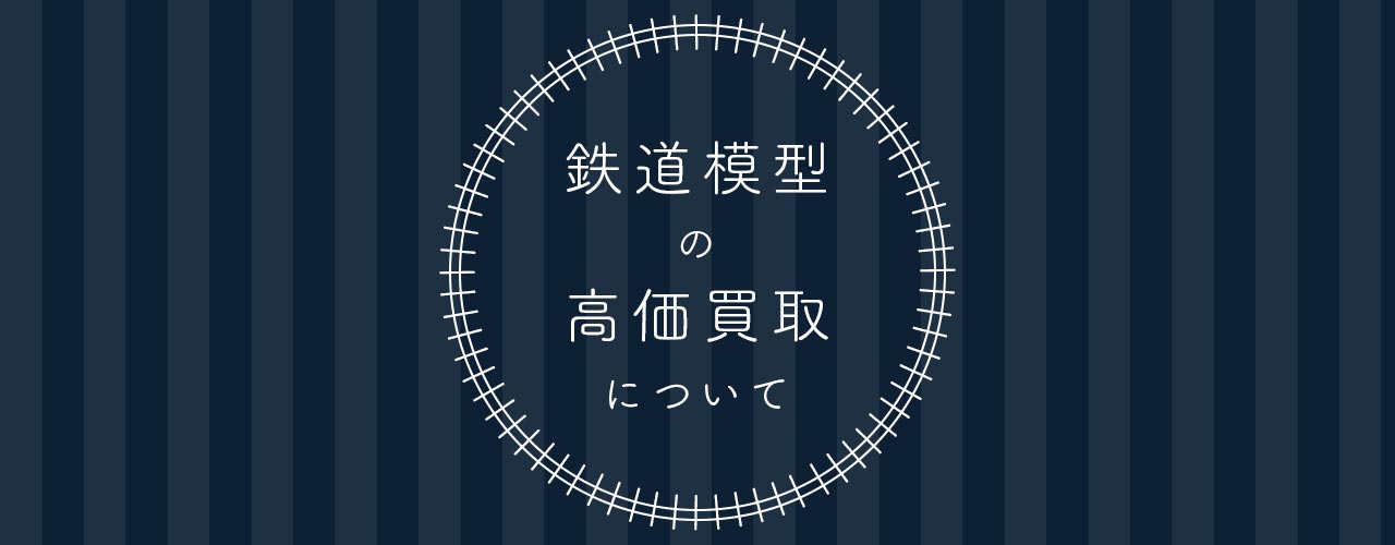 鉄道模型の高価買取について