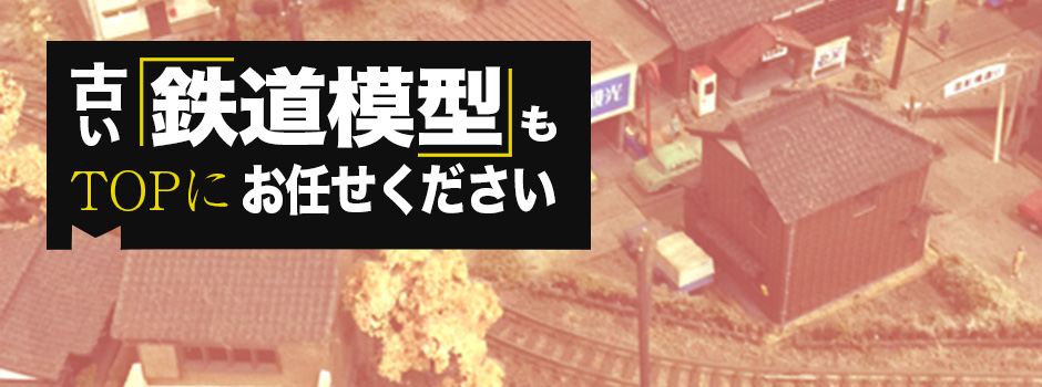 古い鉄道の買取もお任せください