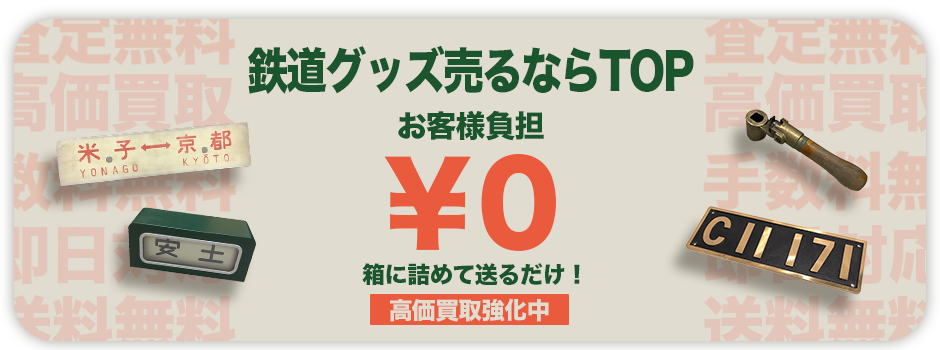 鉄道グッズ売るならTOP