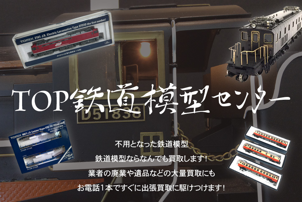 TOP鉄道模型センター
